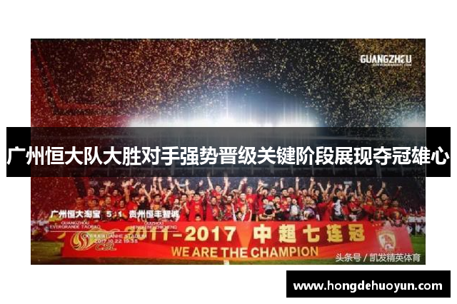 广州恒大队大胜对手强势晋级关键阶段展现夺冠雄心