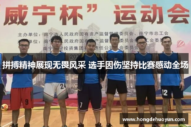 拼搏精神展现无畏风采 选手因伤坚持比赛感动全场