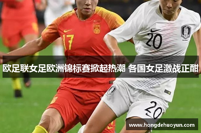 欧足联女足欧洲锦标赛掀起热潮 各国女足激战正酣