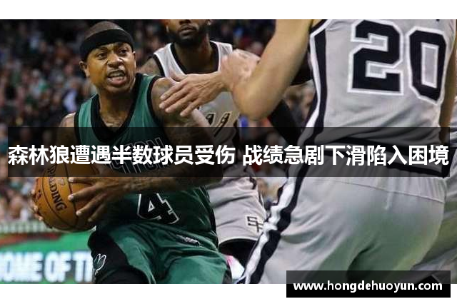 森林狼遭遇半数球员受伤 战绩急剧下滑陷入困境