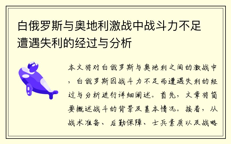 白俄罗斯与奥地利激战中战斗力不足遭遇失利的经过与分析