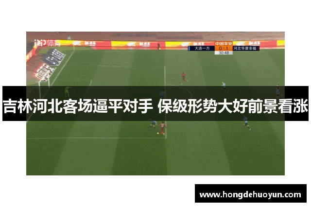 吉林河北客场逼平对手 保级形势大好前景看涨