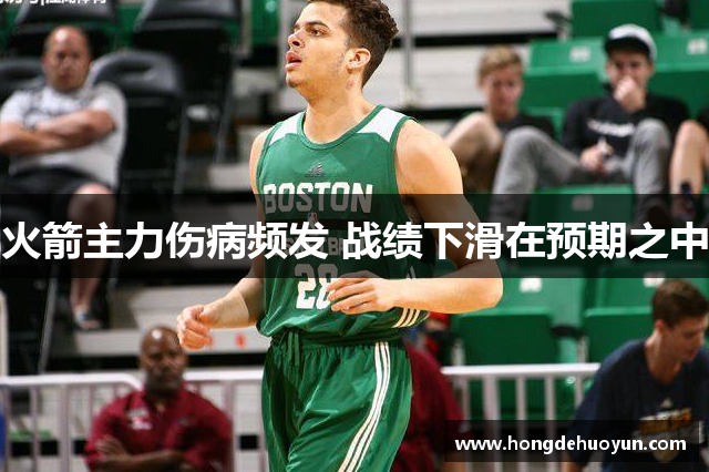 火箭主力伤病频发 战绩下滑在预期之中