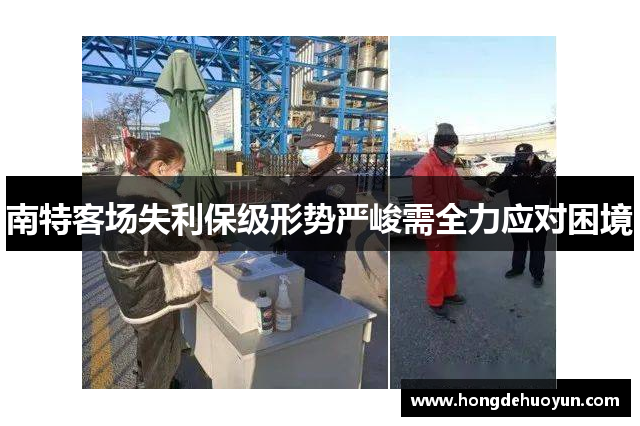 南特客场失利保级形势严峻需全力应对困境