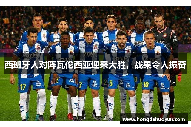 西班牙人对阵瓦伦西亚迎来大胜，战果令人振奋