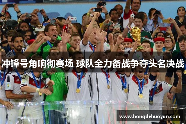 冲锋号角响彻赛场 球队全力备战争夺头名决战