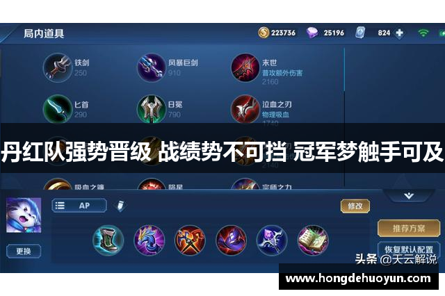 丹红队强势晋级 战绩势不可挡 冠军梦触手可及