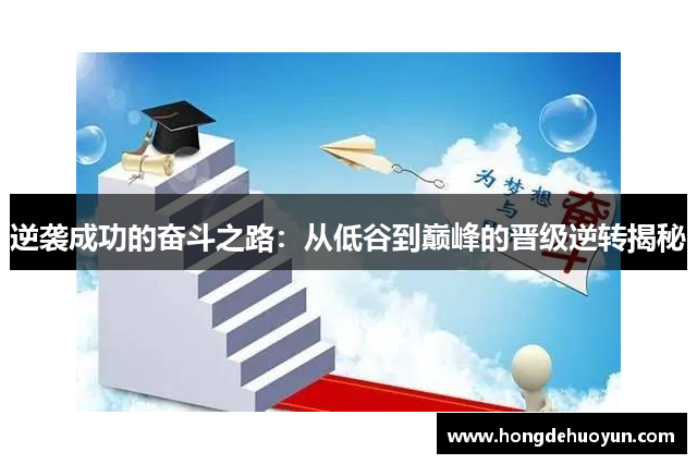 逆袭成功的奋斗之路：从低谷到巅峰的晋级逆转揭秘