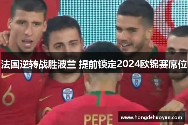法国逆转战胜波兰 提前锁定2024欧锦赛席位