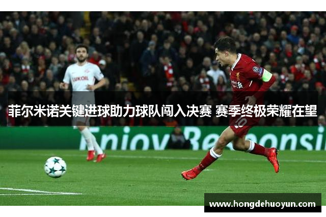 菲尔米诺关键进球助力球队闯入决赛 赛季终极荣耀在望