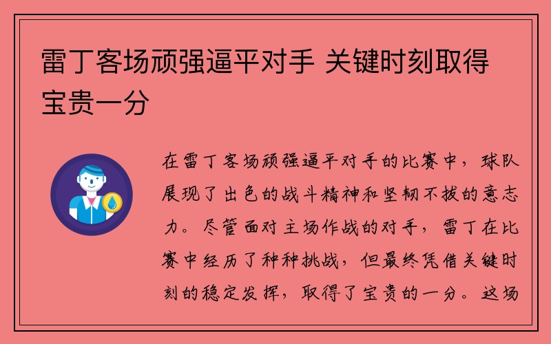 雷丁客场顽强逼平对手 关键时刻取得宝贵一分