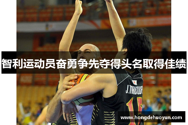 智利运动员奋勇争先夺得头名取得佳绩