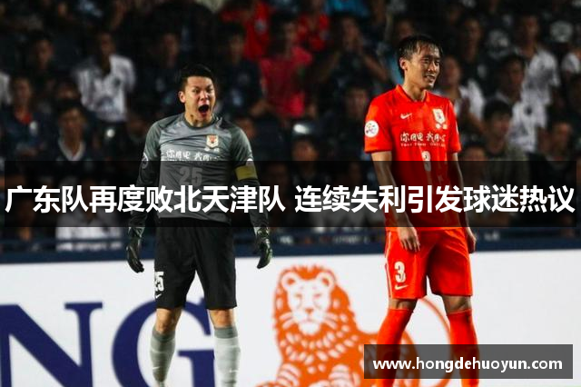 广东队再度败北天津队 连续失利引发球迷热议