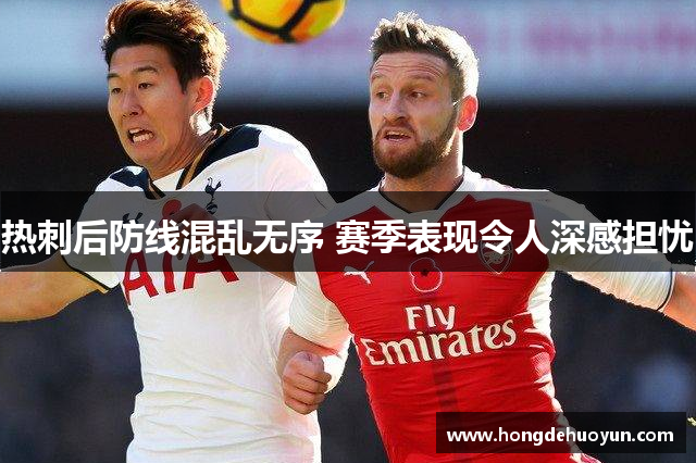 热刺后防线混乱无序 赛季表现令人深感担忧