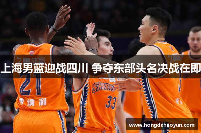 上海男篮迎战四川 争夺东部头名决战在即