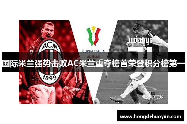国际米兰强势击败AC米兰重夺榜首荣登积分榜第一