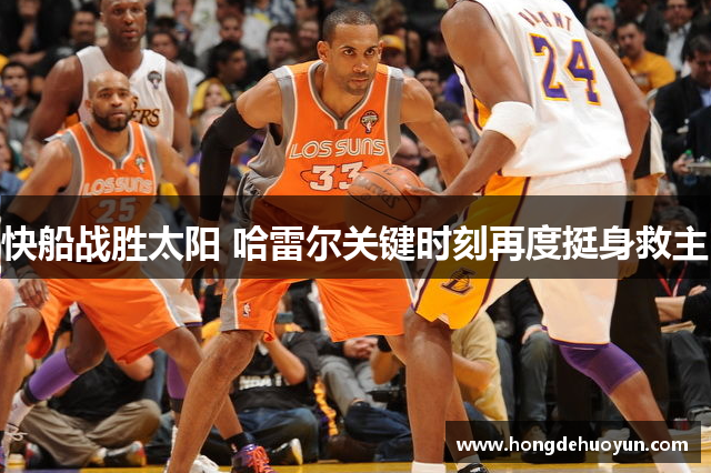 快船战胜太阳 哈雷尔关键时刻再度挺身救主