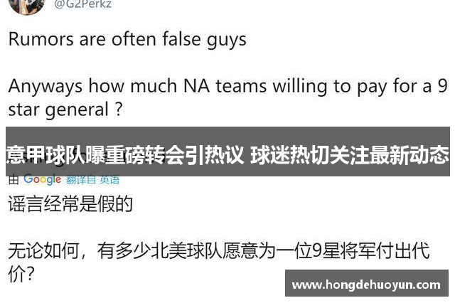 意甲球队曝重磅转会引热议 球迷热切关注最新动态