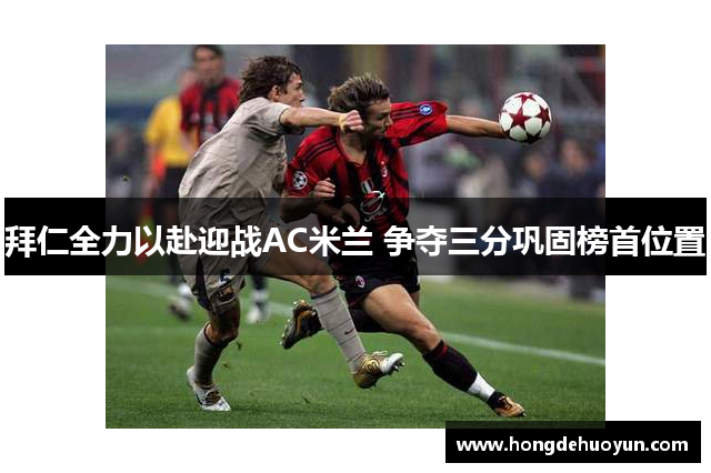 拜仁全力以赴迎战AC米兰 争夺三分巩固榜首位置