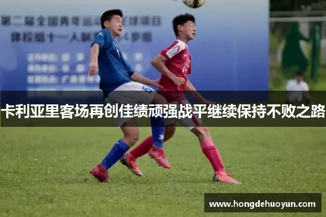 卡利亚里客场再创佳绩顽强战平继续保持不败之路
