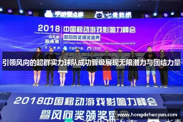 引领风向的超群实力球队成功晋级展现无限潜力与团结力量