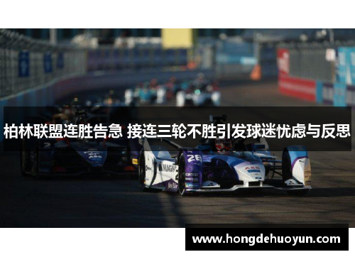 柏林联盟连胜告急 接连三轮不胜引发球迷忧虑与反思