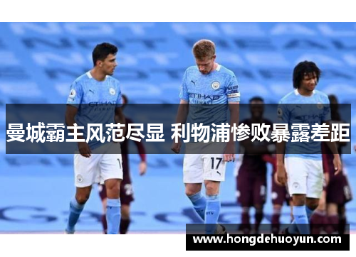 曼城霸主风范尽显 利物浦惨败暴露差距