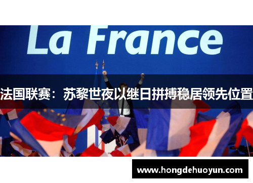 法国联赛：苏黎世夜以继日拼搏稳居领先位置