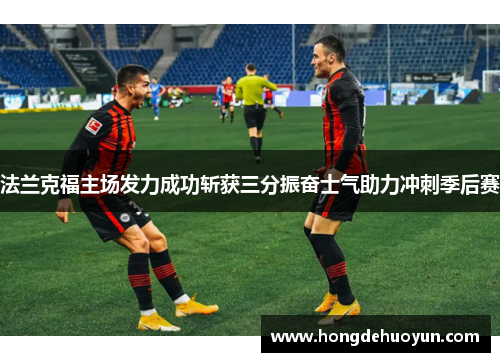 法兰克福主场发力成功斩获三分振奋士气助力冲刺季后赛