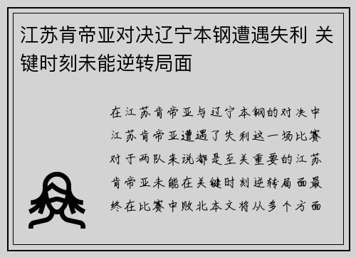 江苏肯帝亚对决辽宁本钢遭遇失利 关键时刻未能逆转局面