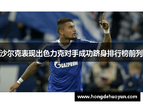 沙尔克表现出色力克对手成功跻身排行榜前列