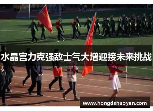 水晶宫力克强敌士气大增迎接未来挑战