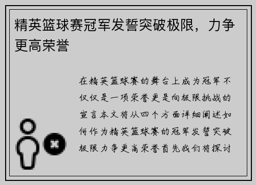 精英篮球赛冠军发誓突破极限，力争更高荣誉
