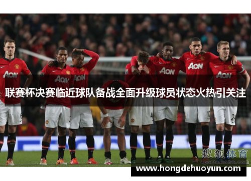 联赛杯决赛临近球队备战全面升级球员状态火热引关注