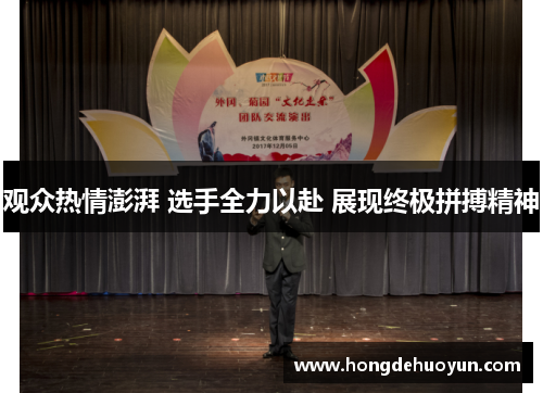 观众热情澎湃 选手全力以赴 展现终极拼搏精神