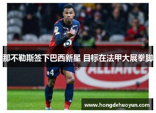 那不勒斯签下巴西新星 目标在法甲大展拳脚