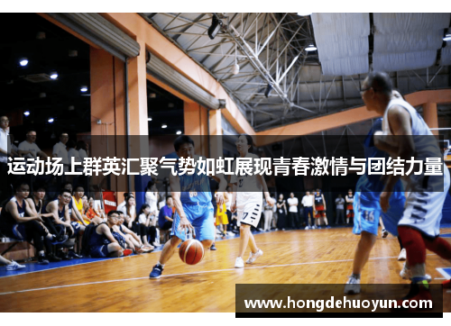 运动场上群英汇聚气势如虹展现青春激情与团结力量