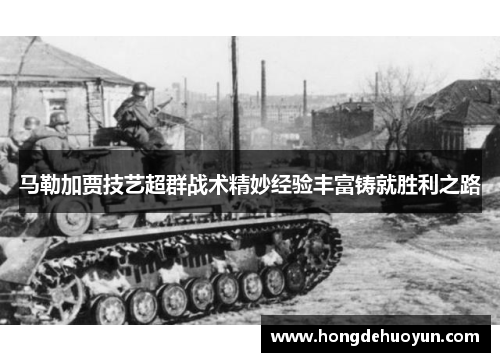 马勒加贾技艺超群战术精妙经验丰富铸就胜利之路