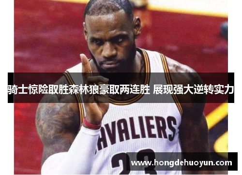 骑士惊险取胜森林狼豪取两连胜 展现强大逆转实力