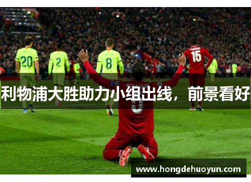 利物浦大胜助力小组出线，前景看好