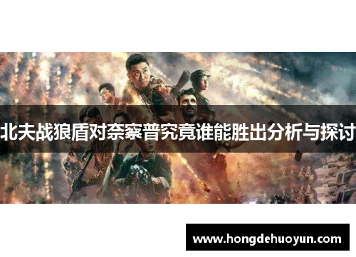 北夫战狼盾对奈察普究竟谁能胜出分析与探讨