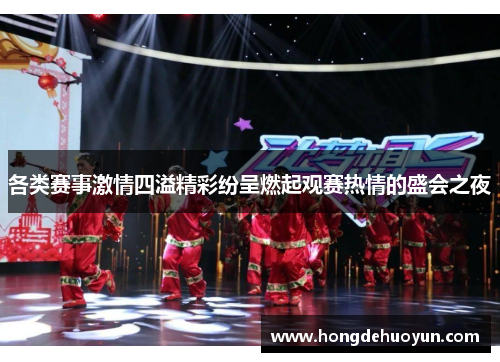 各类赛事激情四溢精彩纷呈燃起观赛热情的盛会之夜