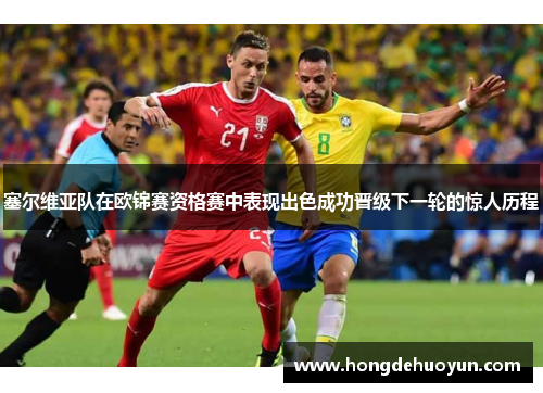 塞尔维亚队在欧锦赛资格赛中表现出色成功晋级下一轮的惊人历程