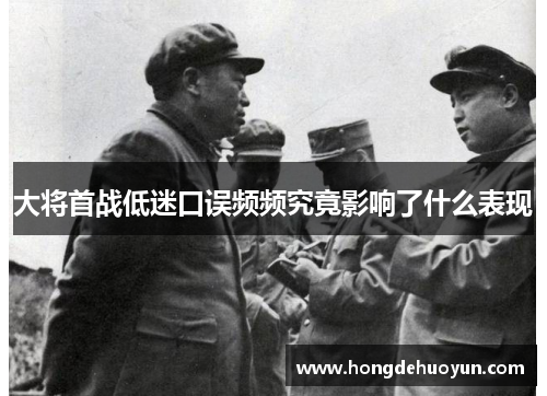 大将首战低迷口误频频究竟影响了什么表现