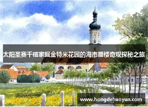 太阳圣赛千禧家掘金特米花园的海市蜃楼奇观探秘之旅
