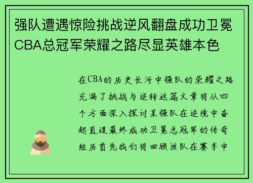 强队遭遇惊险挑战逆风翻盘成功卫冕CBA总冠军荣耀之路尽显英雄本色