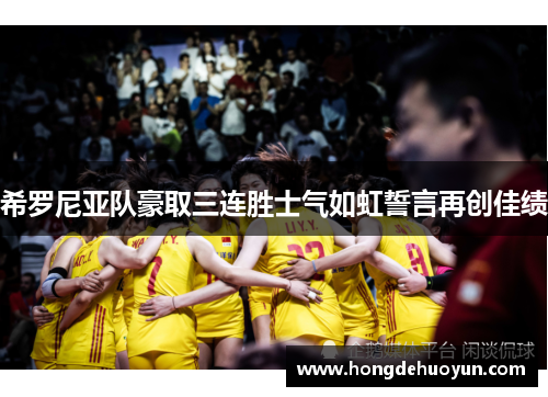 希罗尼亚队豪取三连胜士气如虹誓言再创佳绩