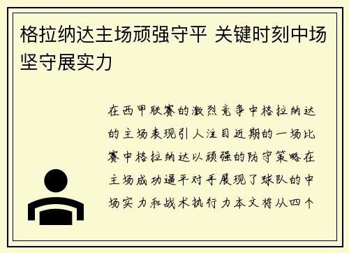 格拉纳达主场顽强守平 关键时刻中场坚守展实力