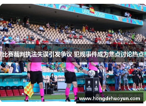 比赛裁判执法失误引发争议 犯规事件成为焦点讨论热点