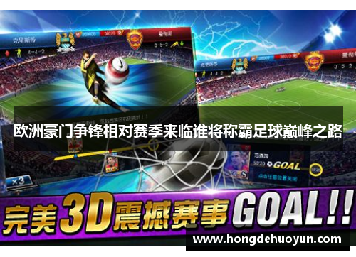 欧洲豪门争锋相对赛季来临谁将称霸足球巅峰之路